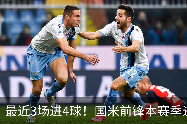 最近3场进4球！国米前锋本赛季进球数已达20个