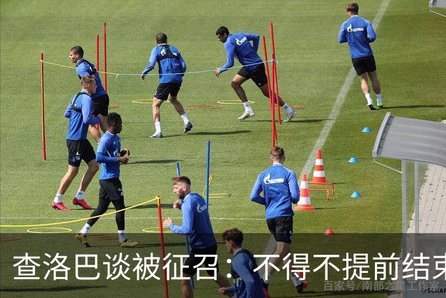 查洛巴谈被征召：不得不提前结束度假，现在还在想办法把钱要回来