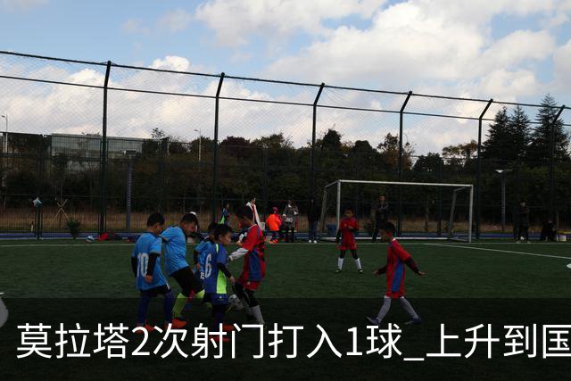 莫拉塔2次射门打入1球 上升到国家队进球榜第7